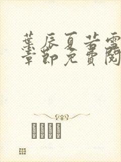 叶辰夏若雪最新章节免费阅读笔趣阁