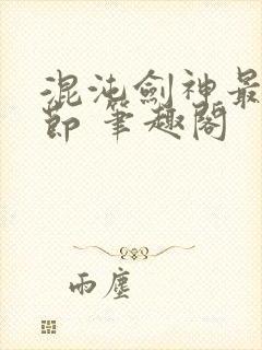 混沌剑神最新章节 笔趣阁封面