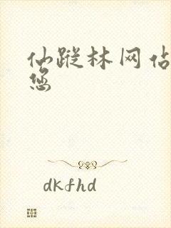 仙踪林网站欢迎您