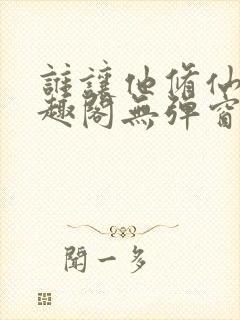 谁让他修仙的笔趣阁无弹窗封面