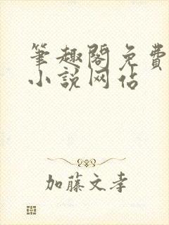 笔趣阁免费阅读小说网站封面