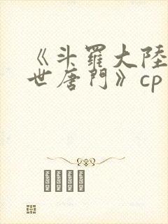 《斗罗大陆2绝世唐门》cp