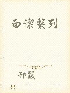 白洁系列