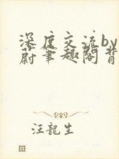 深度交流by蔚蔚笔趣阁背景故事