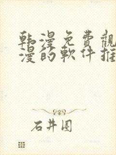 韩漫免费观看动漫的软件推荐