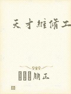 天才维修工