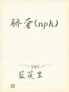 骄奢(nph)