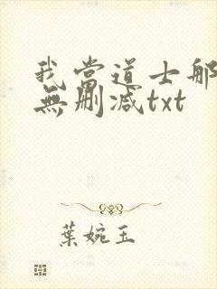 我当道士那些年无删减txt封面