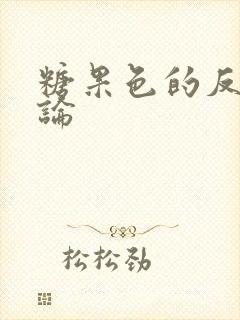 糖果色的反恋爱论