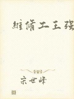 维修工王强张婷