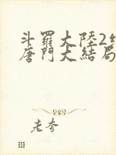 斗罗大陆2绝世唐门大结局