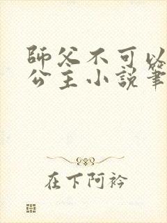 师父不可以灵犀公主小说笔趣阁无弹窗