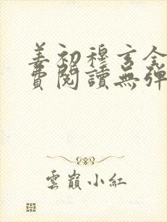 姜初穆玄全文免费阅读无弹窗笔趣阁