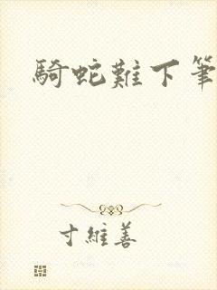 骑蛇难下笔趣阁