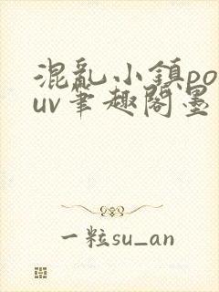混乱小镇popuv笔趣阁墨寒