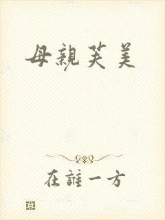 母亲芙美