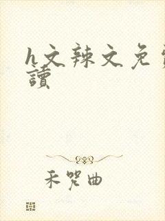 h文辣文免费阅读