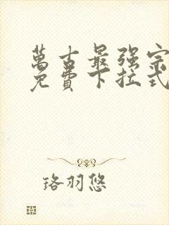 万古最强宗漫画免费下拉式漫画