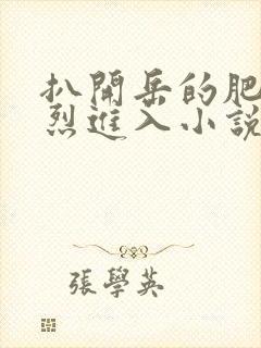 扒开岳的肥臀猛烈进入小说