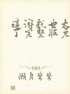 这游戏也太真实了完整版免费阅读全文