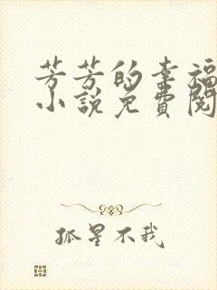 芳芳的幸福生活小说免费阅读封面