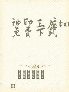 神印王座txt免费下载
