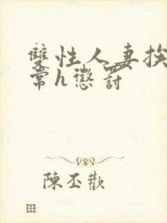 双性人妻挨脔日常h惩罚封面