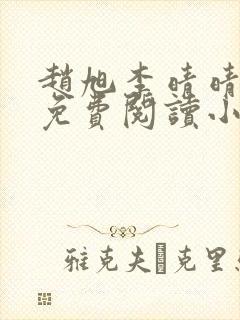 赵旭李晴晴全文免费阅读小说