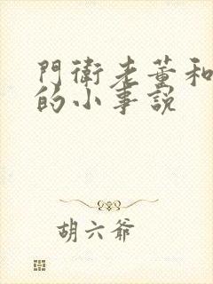 门卫老董和校花的小事说