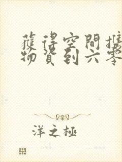 获得空间携百亿物资到六零封面