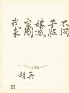 我家娘子不对劲未删减版网络有声书