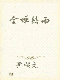 金蝉丝雨