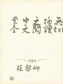 掌中之物无删减全文阅读txt