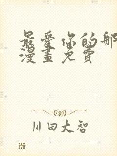 最爱你的那十年漫画免费