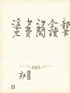 溪夕汐全部小说免费阅读笔趣阁