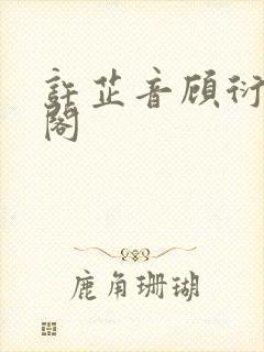 许芷音顾衍笔趣阁