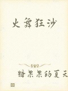 火舞狂沙