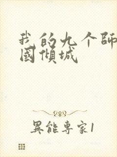 我的九个师娘倾国倾城