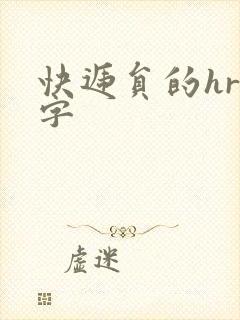 快递员的hr中字