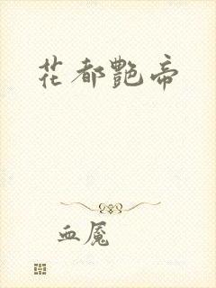 花都艳帝