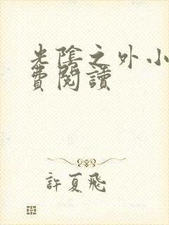 光阴之外小说免费阅读