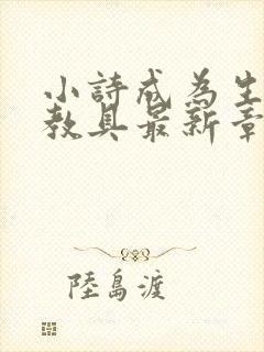 小诗成为生物课教具最新章节