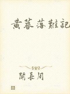 黄蓉落难记阅读封面