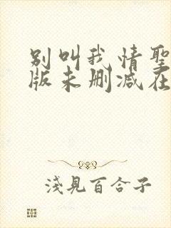 别叫我情圣完整版未删减在线免费观看