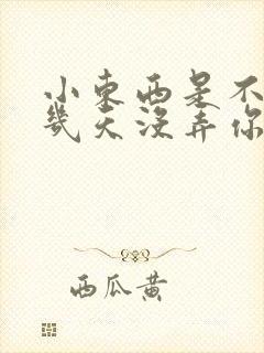 小东西是不是好几天没弄你了