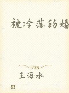 被冷落的婚姻封面