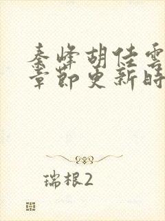 秦峰胡佳云最新章节更新时间