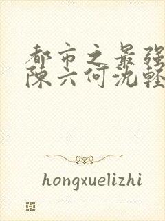 都市之最强狂兵陈六何沈轻舞免费封面