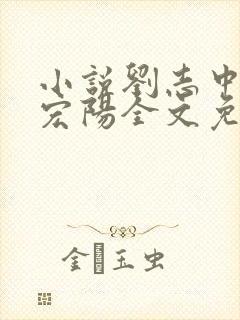 小说刘志中和张宏阳全文免费阅读无弹窗