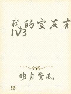 我的室友有点多1V3